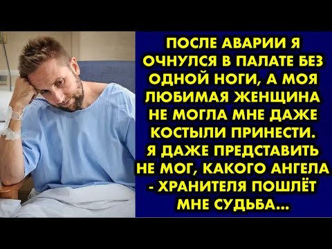 Видео: После аварии я очнулся в палате без одной ноги, а моя любимая женщина не могла мне даже костыли…