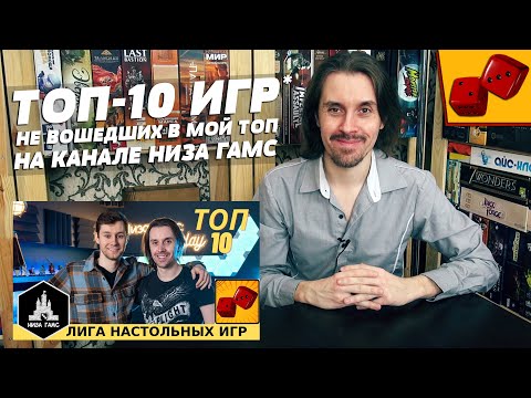 Видео: ТОП-10 НАСТОЛЬНЫХ ИГР не вошедших в мой топ на канале Низа Гамс