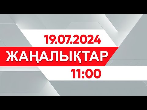 Видео: 19 шілде 2024 жыл - 11:00 жаңалықтар топтамасы