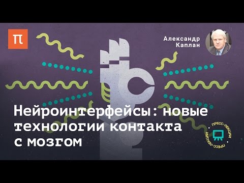 Видео: Нейроинтерфейсы: новые технологии контакта с мозгом - Александр Каплан