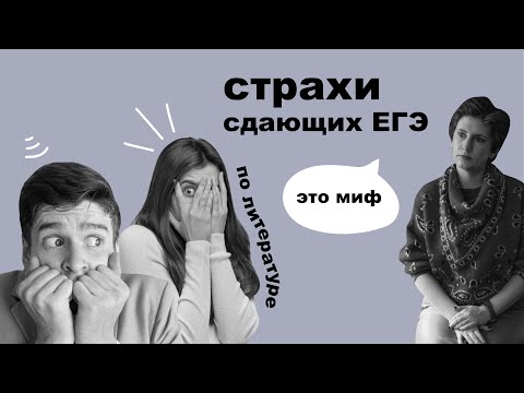 Видео: ЕГЭ по литературе // страхи вокруг экзамена // речевые ошибки в сочинении