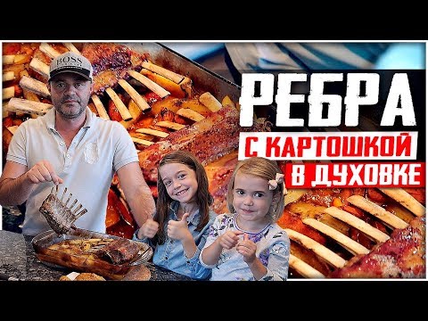 Видео: СОЧНЫЕ И НЕЖНЫЕ БАРАНЬИ РЕБРА с картошкой в духовке.