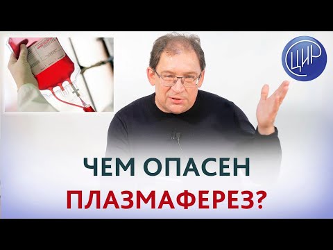 Видео: Плазмаферез. Как влияет плазмаферез на тромбофилию и почему мы его не используем. Гузов И.И.