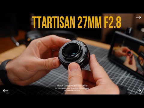 Видео: TTARTISAN 27mm f2.8 - РЕЗКИЙ / КОМПАКТНЫЙ / НЕДОРОГОЙ объектив для камеры SONY E-MOUNT