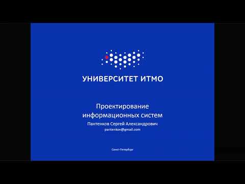 Видео: Основы проектирования информационных систем, лекция 6