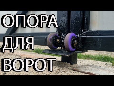 Видео: ОПОРА ДЛЯ РАСПАШНЫХ ВОРОТ