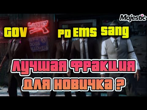 Видео: ЛУЧШАЯ ФРАКЦИЯ для НОВИЧКА на Majestic RP