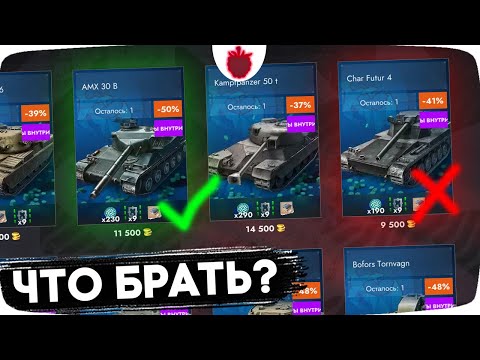 Видео: Какие ТАНКИ ПОКУПАТЬ НА ЧЁРНУЮ ПЯТНИЦУ в Tanks Blitz?