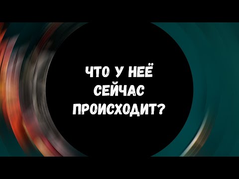 Видео: Таро для мужчин ❤ ЧТО У НЕЁ СЕЙЧАС ПРОИСХОДИТ? ✨ Гадание для мужчин, мужское таро #тародлямужчин