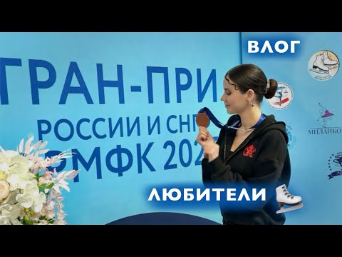 Видео: ВЛОГ: ФИНАЛ ГРАН-ПРИ ЛЮБИТЕЛЕЙ фигурное катание