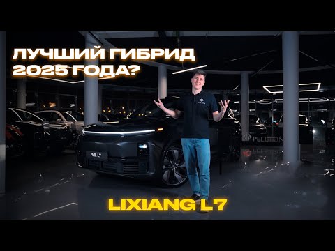 Видео: Обзор LIXIANG L7 |  Китайский гибрид — стоит ли брать вместо немецкого премиума?