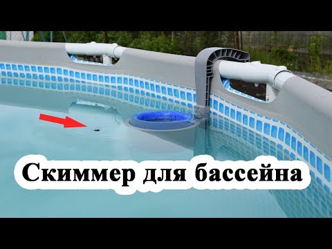 Видео: Скиммер для бассейна