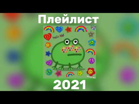 Видео: Песни 2021 года|Плейлист|ностальгия