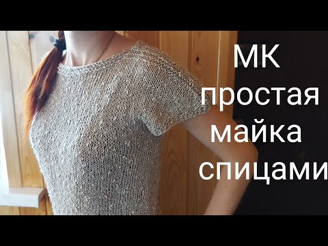 Видео: Экспресс МК майка спицами, как связать майку спицами,МК простая майка спицами, МК майка