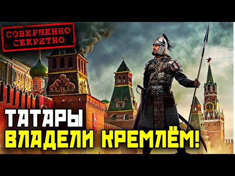 Видео: МОСКВА — татарский город! Шокирующие факты из забытых хроник!