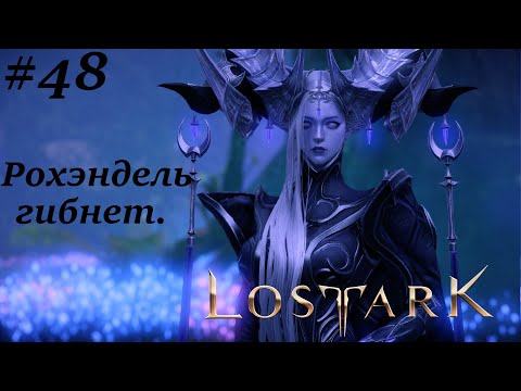 Видео: Lost Ark  Рохэндель гибнет  Прохождение#48