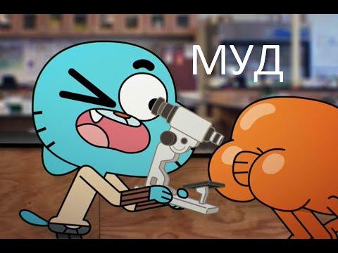 Видео: муд удивительный мир гамбола 4