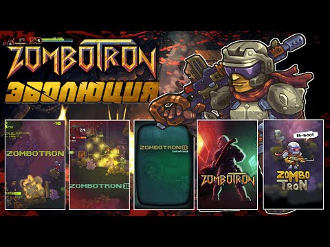 Видео: Эволюция Zombotron - Как Менялась Игра Детства