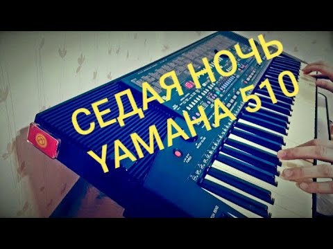 Видео: Седая ночь на синтезаторе cover on YAMAHA PSR-510 ямаха