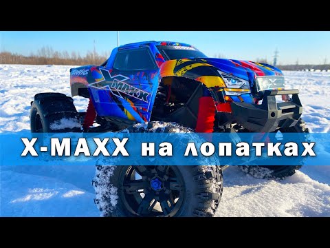 Видео: X-MAXX колеса лопатки и сугробы. Тест по снегу после ремонта.