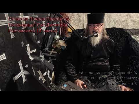 Видео: Свт Димитрий Ростовский. Слово на Покров Богородицы! (2 часть).