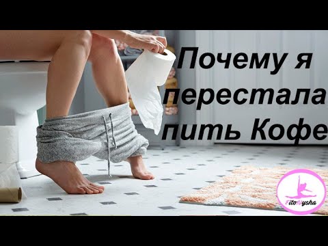 Видео: ПОЧЕМУ Я ПЕРЕСТАЛА ПИТЬ КОФЕ