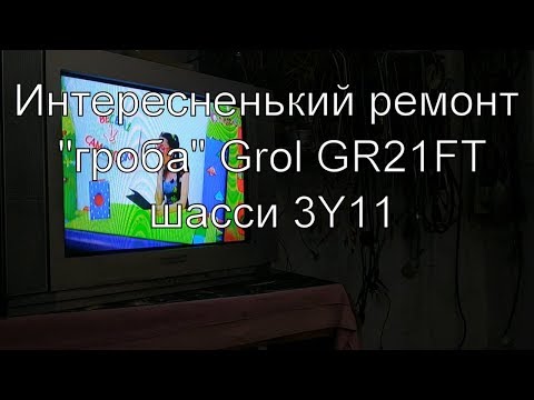 Видео: Ремонт ТВ Grol шасси 3Y11. Генерротор