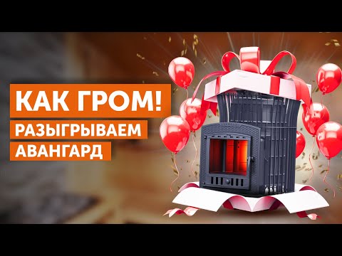 Видео: Тестируем и дарим! || Тест и розыгрыш печи Авангард