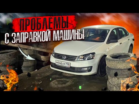 Видео: ТАКСИVLOG: ПРОБЛЕМА С ЗАПРАВКОЙ МАШИНЫ / РОЗЫГРЫШ