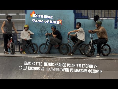 Видео: Game of BIKE. Лютая заруба в скейт парке жесть.  BMX BATTLE