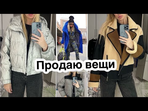 Видео: Распродажа вещей!!! Успейте забрать