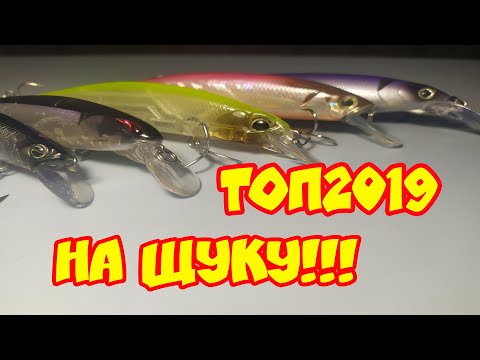 Видео: Мои лучшие воблеры на щуку в сезоне 2019