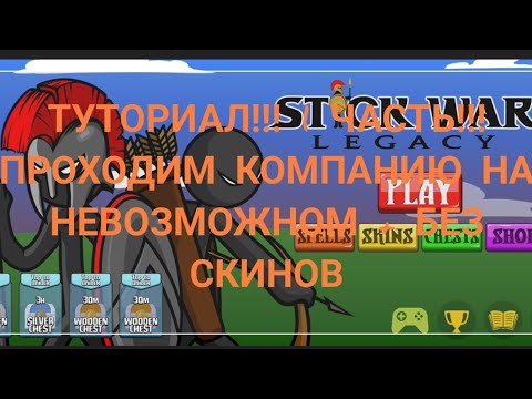 Видео: ТУТОРИАЛ!!! КАК ПРОЙТИ STICK WAR LEGACY КОМПАНИЮ НА НЕВОЗМОЖНОМ!!! 1 ЧАСТЬ!!!