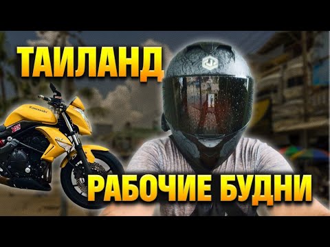 Видео: Таиланд - Паттайя 2025: Рабочие будни. Катаемся на мотобайке!