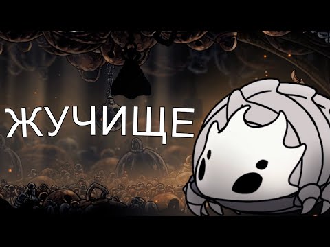 Видео: Огромный жук! || Hollow Knight:Silksong
