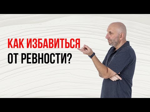 Видео: Сатья. Как избавиться от ревности?