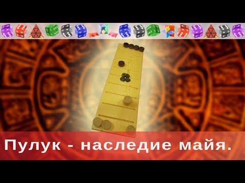 Видео: Пулук - наследие майя.