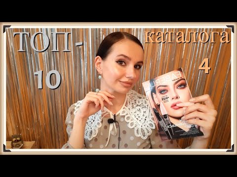 Видео: ВЫГОДНО!  БОЛТАЕМ и ЛИСТАЕМ Лучшие акции каталога 4 #Фаберлик,