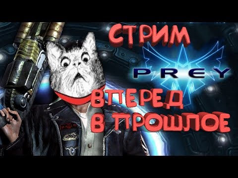 Видео: СТРИМ-ПРОХОЖДЕНИЕ. Полное прохождение игры PREY(2006)