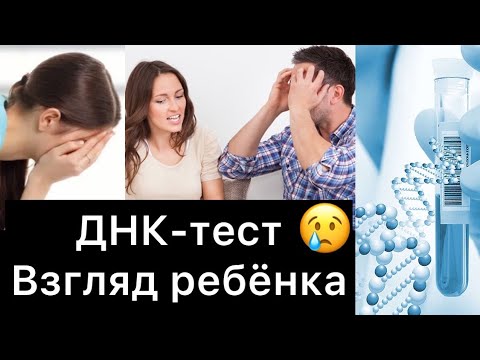Видео: ДНК-тест: взгляд со стороны ребёнка