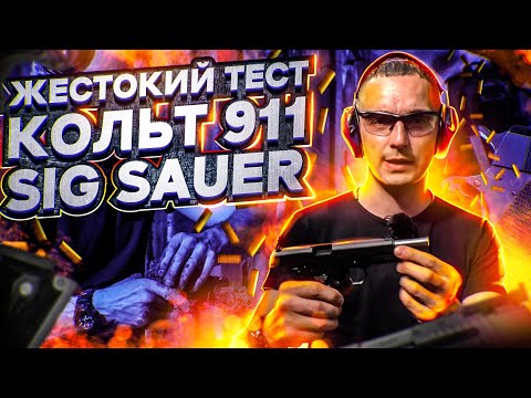 Видео: Жестокий тест травматических пистолетов Р226 и ТК1911