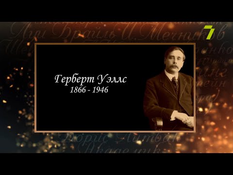 Видео: Сердце, отданное людям. Герберт Уэллс