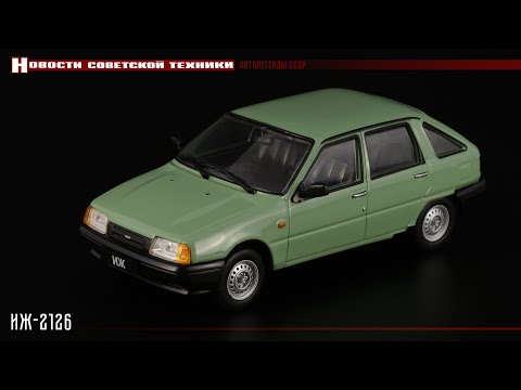 Видео: Ижевская ода: ИЖ-2126 «Орбита» • Автолегенды СССР 60 • Масштабные модели автомобилей СССР 1:43
