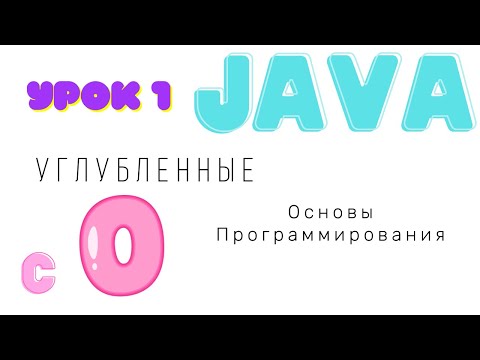 Видео: Углубленные основы программирования на Java с НУЛЯ - Урок 1
