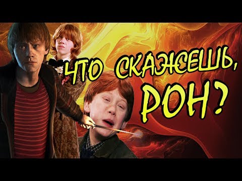 Видео: Рон Уизли о Себе, Гермионе и Гарри Поттере