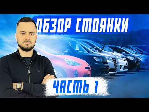 Видео: Обзор стоянки! Актуальные цены на авто из Японии! Часть 1