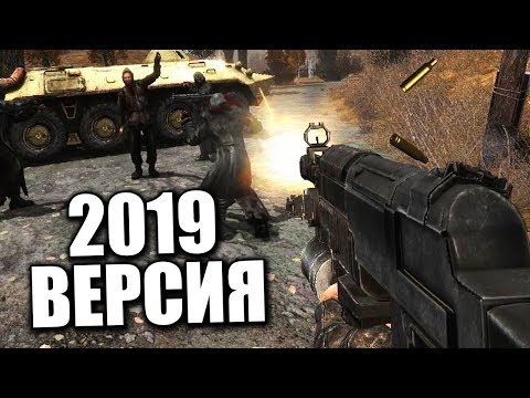 Видео: НОВАЯ ВЕРСИЯ STALKER Shadow Of Chernobyl 2019