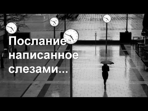 Видео: Послание написанное слезами...