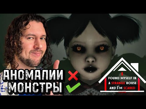 Видео: АНОМАЛИИ САМИ МЕНЯ НАШЛИ | I found myself in a strange house and I'm scared | ПРОХОЖДЕНИЕ НА РУССКОМ
