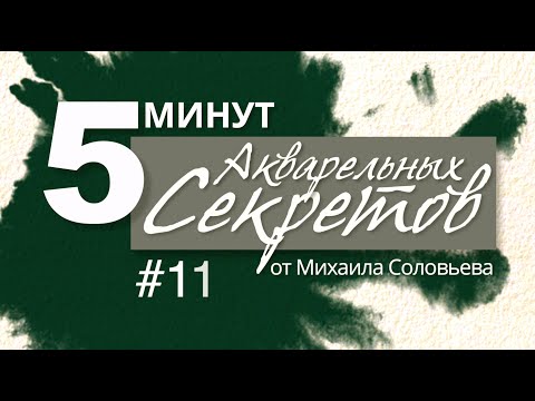Видео: Акварельные Секреты №11: Зеленый Минимализм